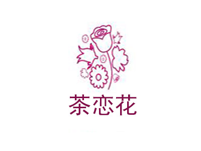 茶恋花加盟费