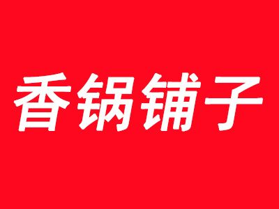 香锅铺子品牌LOGO