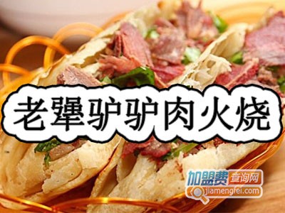老犟驴驴肉火烧加盟费