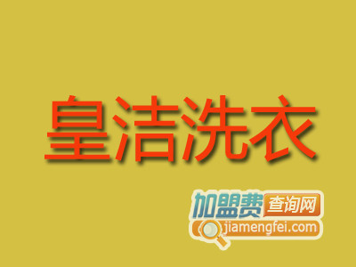 皇洁洗衣加盟费
