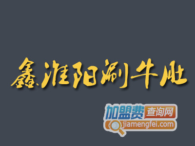 鑫淮阳涮牛肚加盟费