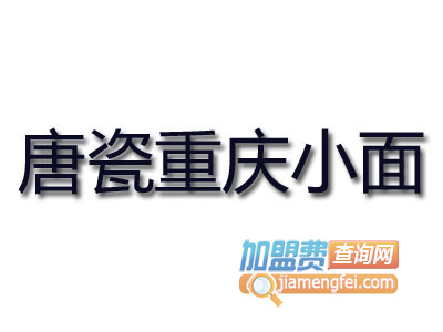 唐瓷重庆小面加盟