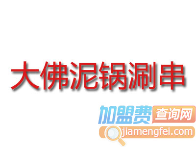 大佛泥锅涮串加盟费