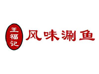 王福记风味涮鱼加盟费
