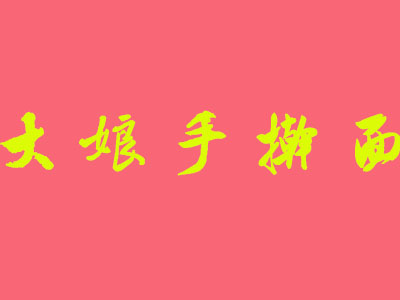 大娘手擀面加盟费