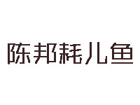 陈邦耗儿鱼品牌LOGO