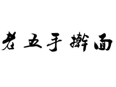 老五手擀面加盟费