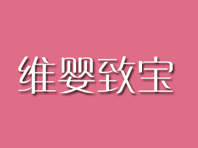 维婴致宝品牌LOGO