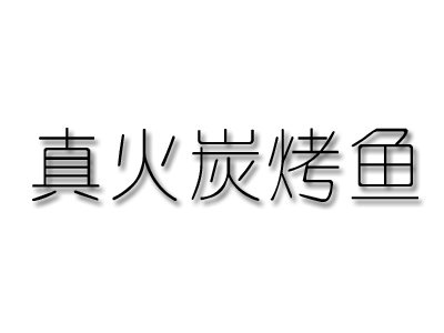 真火炭烤鱼品牌LOGO