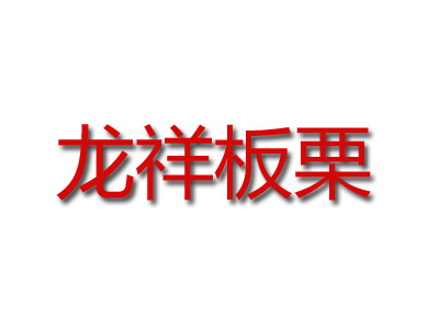 龙祥板栗品牌LOGO