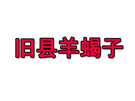 旧县羊蝎子品牌LOGO