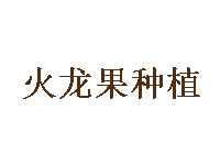 火龙果种植品牌LOGO