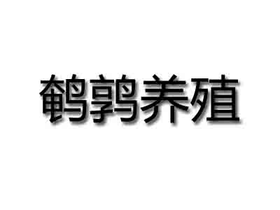 鹌鹑养殖加盟费