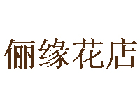 俪缘花店品牌LOGO