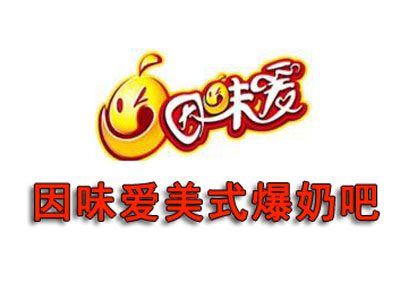 因味爱美式爆奶吧品牌LOGO