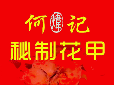 何记花甲品牌LOGO