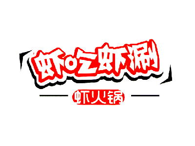 虾吃虾涮虾火锅加盟费