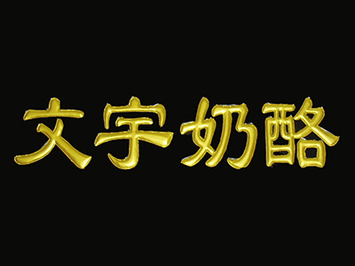 文宇奶酪加盟费