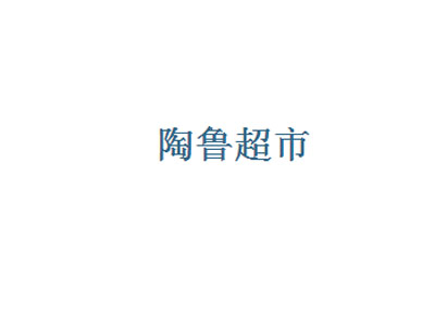 陶鲁超市加盟费