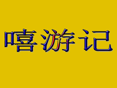 嘻游记加盟费