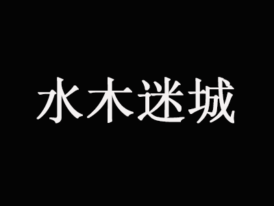 水木迷城品牌LOGO