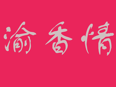 渝香情绿色怀旧餐厅加盟费