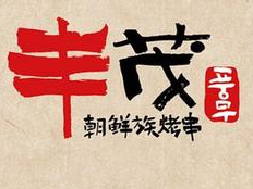 丰茂串城加盟费