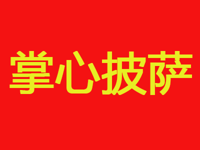 掌心披萨品牌LOGO