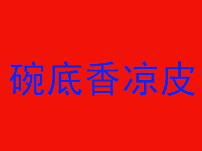 碗底香凉皮品牌LOGO