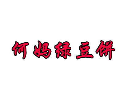 何妈绿豆饼品牌LOGO