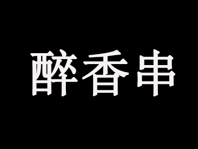 醉香串品牌LOGO