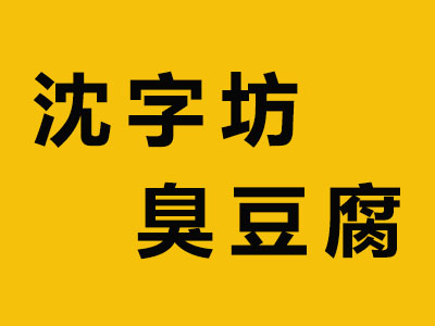 沈字坊臭豆腐品牌LOGO