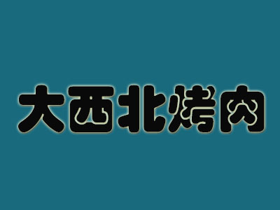 大西北烤肉品牌LOGO