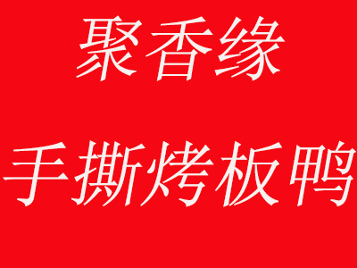 聚香缘手撕烤板鸭加盟费