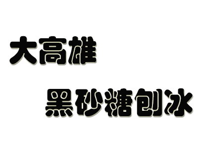 大高雄黑砂糖刨冰品牌LOGO