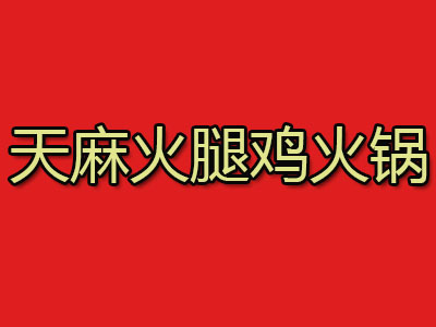 天麻火腿鸡火锅加盟费