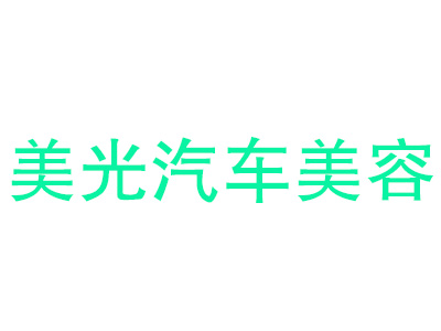 美光汽车美容品牌LOGO