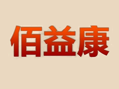 佰益康养生馆加盟费