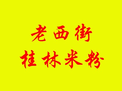 老西街桂林米粉加盟费