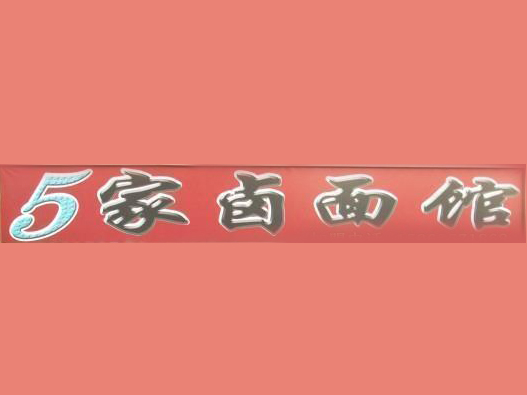 5家卤面馆加盟费