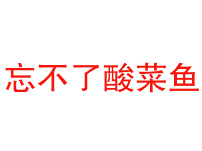 忘不了酸菜鱼加盟费