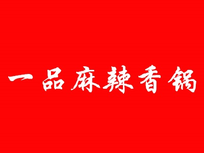 一品麻辣香锅品牌LOGO