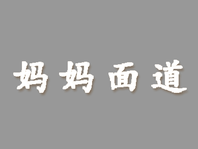 妈妈面道品牌LOGO