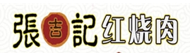 张吉记红烧肉加盟费