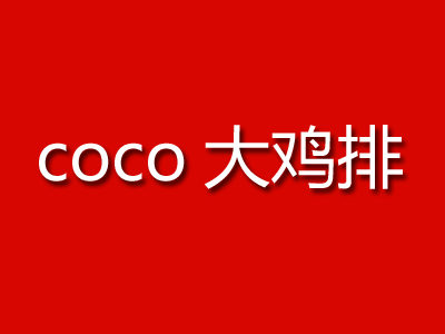 coco大鸡排品牌LOGO