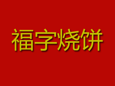 福字烧饼加盟费