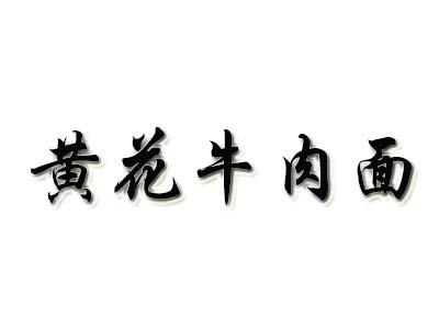 黄花牛肉面品牌LOGO