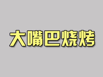 大嘴巴烧烤品牌LOGO