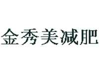 金秀美减肥品牌LOGO