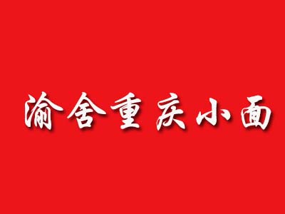 渝舍重庆小面品牌LOGO